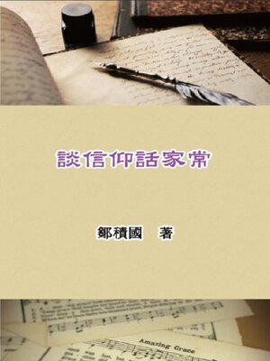 cover image of 談信仰話家常